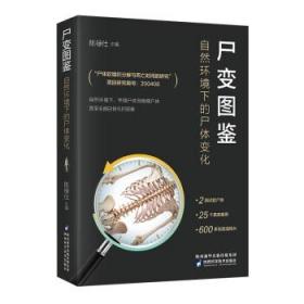 尸变图鉴:自然环境下的尸体变化 陈禄仕陕西科学技术出版社