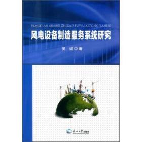 风电设备制造服务系统研究 9787551717380 吴斌 东北大学出版社