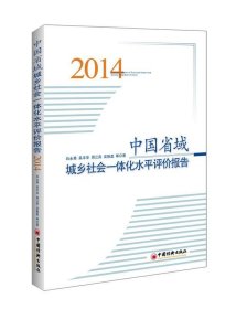 中国省域城乡社会一体化水平评价报告:2014 白永秀中国经济出版社