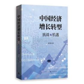 中国经济增长转型:挑战与机遇 9787543233737 袁志刚 格致出版社