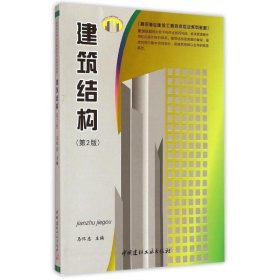 建筑结构 马怀忠中国建材工业出版社9787516009703
