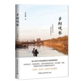 乡村观察 辛宝英中国社会科学出版社9787522715551