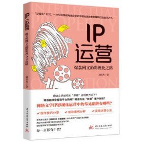 IP运营：爆款网文的影视化之路 刘仕杰华中科技大学出版社