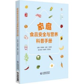 家庭食品安全与营养科普手册 赵耀中国医药科技出版社