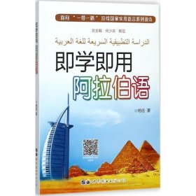 即学即用阿拉伯语 杨信世界图书出版公司9787519238698