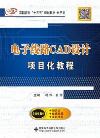 电子线路CAD设计项目化教程 冯伟西安电子科技大学出版社