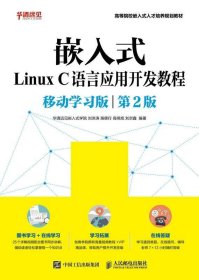 嵌入式Linux C语言应用开发教程(移动学习版)(第2版) 华清远见嵌