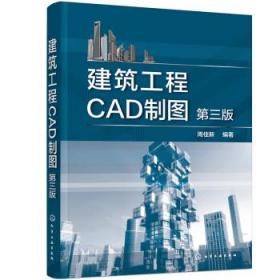 建筑工程CAD制图(第3版) 周佳新化学工业出版社9787122401809