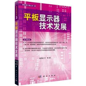 平板显示器技术发展 9787030272300 田民波叶锋 科学出版社