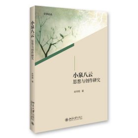 小泉八云思想与创作研究 牟学苑北京大学出版社9787301275115