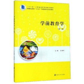 学前教育学(第二版) 王清风南京大学出版社9787305224324
