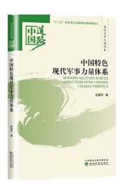 中国特色现代军事力量体系 欧建平经济科学出版社9787514184945