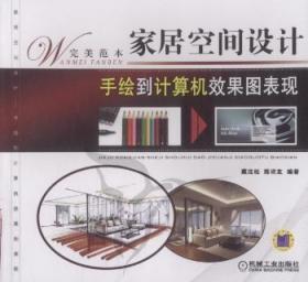 家居空间设计手绘到计算机效果图表现9787111368250晏溪书店