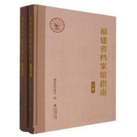 福建省档案馆指南(上下)(精) 福建省档案馆福建人民出版社