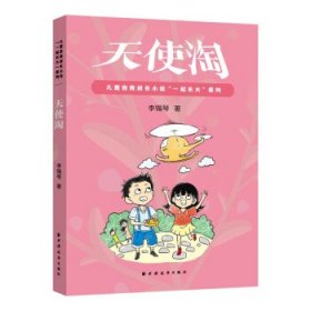天使淘 李锡琴上海远东出版社9787547617892