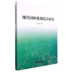 现代园林规划设计研究 刘晶吉林出版集团股份有限公司