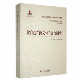 #梁启超“新文体”语言研究ISBN9787568187091