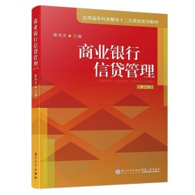 商业银行信贷管理 蔡鸣龙厦门大学出版社9787561574836