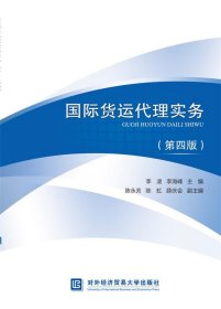国际货运代理实务 李凌,李海峰对外经贸大学出版社9787566324757