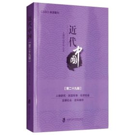 近代中国(第二十九辑) 上海中山学社上海社会科学院出版社