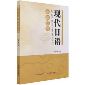 现代日语语篇研究 杜静波中国农业出版社9787109272743