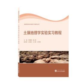 土壤地理学实验实习教程 龙海丽,白小梅,韦司棋武汉大学出版社