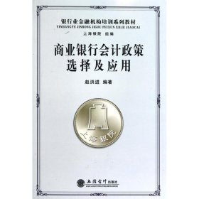 商业银行会计政策选择及应用 赵洪进立信会计出版社9787542926975