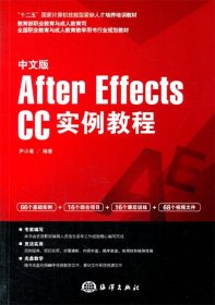 中文版After Effects CC实例教程 尹小港海洋出版社9787502789008