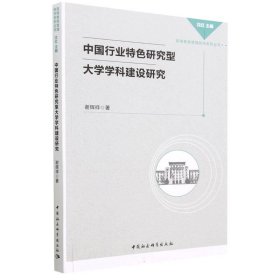 中国行业特色研究型大学学科建设研究 谢辉祥中国社会科学出版社9