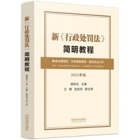 新《行政处罚法》简明教程 : 2022年版 杨伟东中国法制出版社