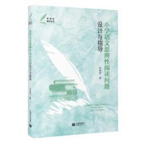 小学语文思辨性阅读问题设计与指导 刘荣华上海教育出版社