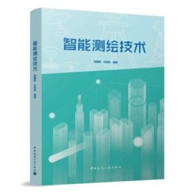 智能测绘技术 陈翰新,向泽君中国建筑工业出版社9787112283743