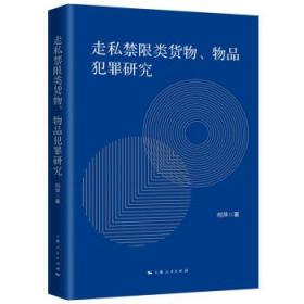 走私禁限类货物、物品犯罪研究 9787208177444 何萍 上海人民出版