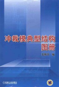 冲裁模典型结构图册 王新华机械工业出版社9787111331162