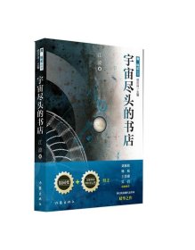 宇宙尽头的书店 江波作家出版社9787506399173