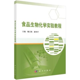 食品生物化学实验教程 魏玉梅,潘和平科学出版社9787030524218