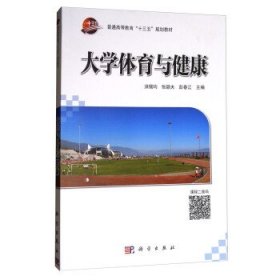大学体育与健康 洪锡均,张颖夫,彭春江 编科学出版社