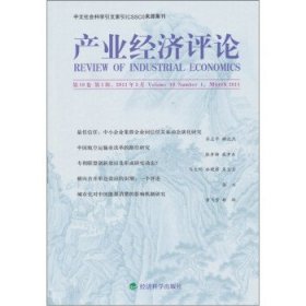 产业经济评论:第10卷第1辑(总第25辑) 臧旭恒经济科学出版社