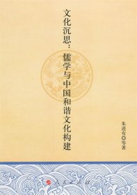 文化沉思:儒学与中国和谐文化构建 朱进有　等著人民出版社