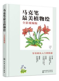 马克笔最美植物绘(全彩视频版) 王育新化学工业出版社
