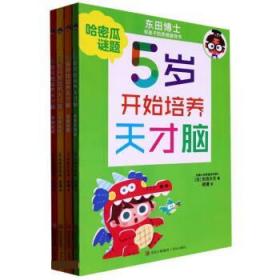 5岁开始培养天才脑(全4册) 东田大志 著,班健 译青岛出版社