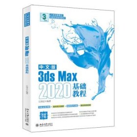 中文版3ds Max 2020基础教程 江奇志北京大学出版社9787301329603