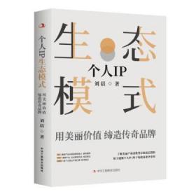 个人IP生态模式:用美丽价值缔造传奇品牌 刘晨中华工商联合出版社
