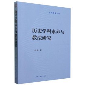 历史学科素养与教法研究 李凯中国社会科学出版社9787522721125
