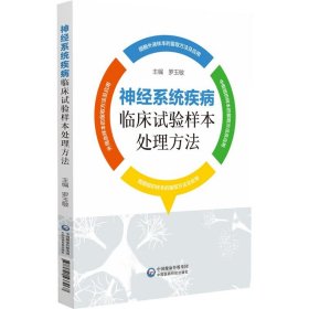 神经系统疾病临床试验样本处理方法 罗玉敏1中国医药科技出版社