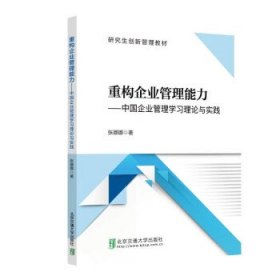 重构企业管理能力：中国企业管理学习理论与实践 张娜娜北京交通