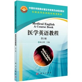 医学英语教程 杨小刚科学出版社9787030429728