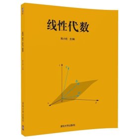 线性代数 陈小松,刘莹,梁鑫,王宇,张夏清华大学出版社
