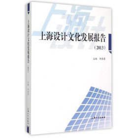 上海设计文化发展报告:2013 邹其昌上海大学出版社9787567116368