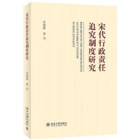 宋代行政责任追究制度研究 肖建新北京大学出版社9787301336755